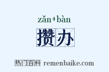 攒办是什么意思的图片
